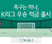 K리그 타이틀 스폰서 하나은행, ‘K리그 우승 적금’, ‘하나원큐 축구Play’ 출시