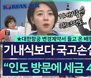 [단독 공개] 배현진 "김정숙 여사, 기내 마스크팩도 인도 방문 비용에 포함"