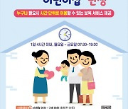 '아이 잠깐 맡길 곳 없나'…서울시, 시간제전문 어린이집 운영