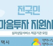 평택시 '전국민 마음투자 지원사업' 서비스 기관 모집