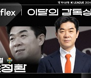 강원 윤정환 감독, 5월 '4승 1무 1패'  기록...'flex 이달의 감독상' 수상