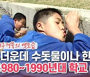 [백투더투데이] "더운데 수돗물이나 한 모금" 1980~1990년대 학교 수돗물