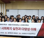 세종대 공공정책대학원 사회복지학과, 세종열린특강 `사회복지실천과 다양성의 이해` 진행