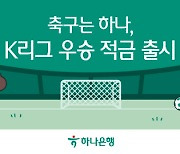 하나은행, 최고 연 7% `K리그 우승 적금` 출시