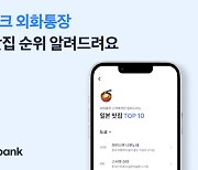 토스뱅크 "앱에서 환전하고 맛집 정보까지 확인하세요"