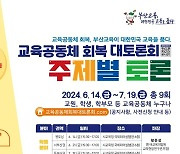 부산교육청, 교육공동체 회복 대토론회 본격화