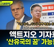 [뉴스하이킥] 최경식 교수 "석유 시추, 기술적으로 얼마나 채취할 수 있는지가 관건"