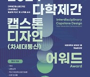 국민대 차세대통신사업단 ‘다학제간캡스톤디자인 어워드’ 13일 개최