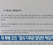 채 해병 모친 “혐의 지휘관 합당한 책임져야”