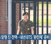 BTS 맏형 진 전역…내년 BTS ‘완전체’ 준비