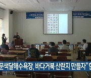 “중문색달해수욕장, 바다거북 산란지 만들자” 한뜻