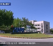 통합 강원대, 삼척캠퍼스 위축 우려 여전