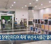 ‘2024 장애인미디어 축제’ 부산서 사흘간 열려