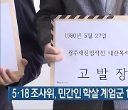 5·18 조사위, 민간인 학살 계엄군 14명 고발