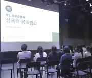 용인예술과학대, 용인동부경찰서·유관기관과 협업 제작한 공익영상 시사회 개최