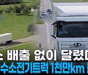 "탄소 배출 없이 달렸다"...현대차 수소전기트럭 1천만km 돌파