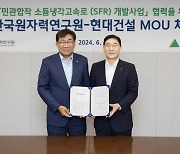 현대건설, 원자력연구원과 차세대 원자로 상용화 나선다