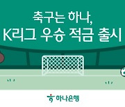 하나은행, 최고 연 7% ‘K리그 우승 적금’ 출시