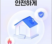 삼성화재, 화재·누수 예상 피해액 알려주는 ‘우리집 위험 분석’ 선보여