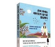 은퇴를 즐겁게! ‘은퇴 후에는 재미있게 살기로 결심했다’가 전하는 실용적인 은퇴 전략