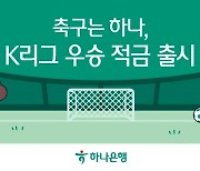 K리그 타이틀 스폰서 하나은행, ‘K리그 우승 적금’과 ‘하나원큐 축구Play’ 출시