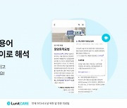 루닛케어, '암용어사전' 기능 출시…"암용어 자동 뜻풀이"