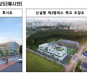 인구감소 여파에 초등학교 분교까지..고덕강일에 도시형캠퍼스 1호 설립