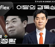 [오피셜] '5경기 무패 행진+리그 4위' 견인...윤정환 강원 감독, 5월 ‘flex 이달의 감독상’ 수상