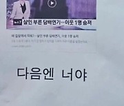 "다음엔 너야"…아파트 엘리베이터에 붙은 경고문 '섬뜩'