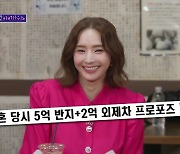 한채영 “남편, 5억 5캐럿 다이아 반지+2억 외제차 선물주며 프러포즈”(돌싱포맨)