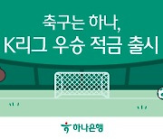 프로축구 타이틀 스폰서 하나은행, 'K리그 우승 적금' 출시