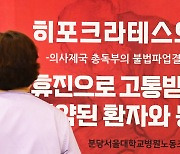 '히포크라테스가 통곡' 휴진 결의 멈춰라