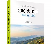 좋은땅출판사, 시집 ‘200 大 名山 : 계곡. 섬. 바다’ 출간