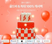 샵백코리아, 본사 창립 10주년 프로모션 및 ‘오늘의 집’ 신규 입점 기념 ‘특별 캐시백 이벤트’ 진행