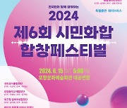 포항음악협회, '2024 시민화합 합창페스티벌' 15일 개최