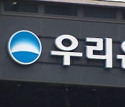 우리은행 '새 내부통제'도 안 통했다…금감원 "기한 두지 않고 검사"