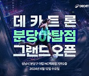 데카트론, NC백화점 야탑점 신규 입점…6월 12일 매장 오픈