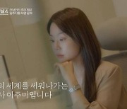 ‘하트시그널4’ 이주미, 투자리딩방 사칭 경고 “손이 덜덜…피해자들 오죽할까”