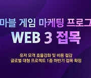 마브렉스, '웹3 마케팅 솔루션' 발표…하반기 넷마블 글로벌 신작에 적용