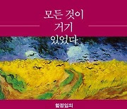 [신간] 함정임 유럽 묘지 순례기 '모든 것이 거기 있었다'