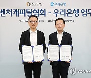 우리은행, 한국벤처캐피탈협회와 미래 유망 혁신 벤처기업 지원 업무협약