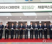 2024 대한민국 고졸인재 채용엑스포 개막