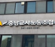 충남교사노조 "교권보호위원회, 전문성 강화 필요"