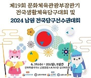 2024 전국당구선수권대회, 19일부터 전북 남원에서 개최