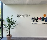 광주 북구, 청년 커뮤니티 공간 '청년어울림' 오픈