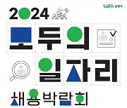 남양주시, 오는 19일 '2024 모두의 일자리 채용박람회' 개최