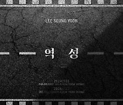 이승윤, 내달 3일 정규 3집 선발매 앨범 '역성' 발매