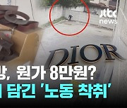 디올 가방, 원가 8만원?...판결문에 담긴 '노동 착취'