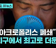 '폭염' 그리스, 아크로폴리스 폐쇄…전세계 1년째 '역대 가장 더운 달'