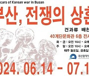 부산 중구, 6·25전쟁 74주년 특별전 '부산, 전쟁의 상흔' 개최